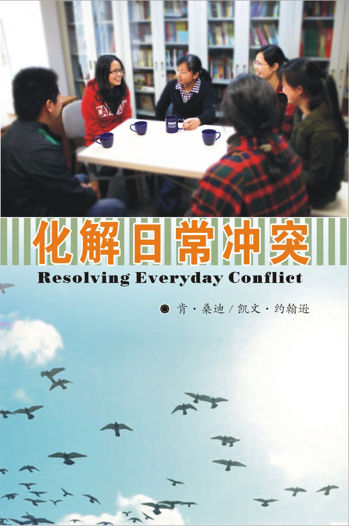 《化解日常衝突》(电子版书籍, 简体字版）Resolving Everyday Conflict (e-book, simplified Chinese characters)