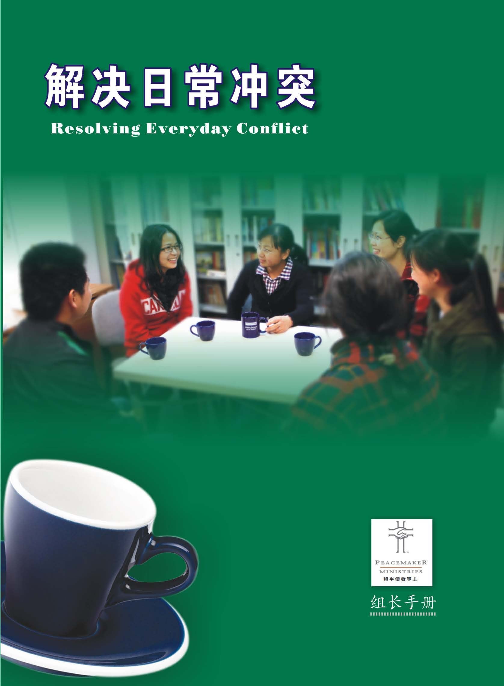 《解决日常冲突》组长手册（电子版, 简体字版）Resolving Everyday Conflict Small Group Leader Guide (e-copy, simplified Chinese characters)