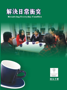 《解決日常衝突》組長手冊（電子版, 繁體字版）Resolving Everyday Conflict Small Group Leader Guide (e-copy, Traditional Chinese Characters)