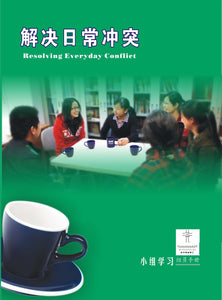 《解决日常冲突》组员手册（电子版, 简体字版）Resolving Everyday Conflict Small Group Participant Guide (e-copy, Simplified Chinese characters)