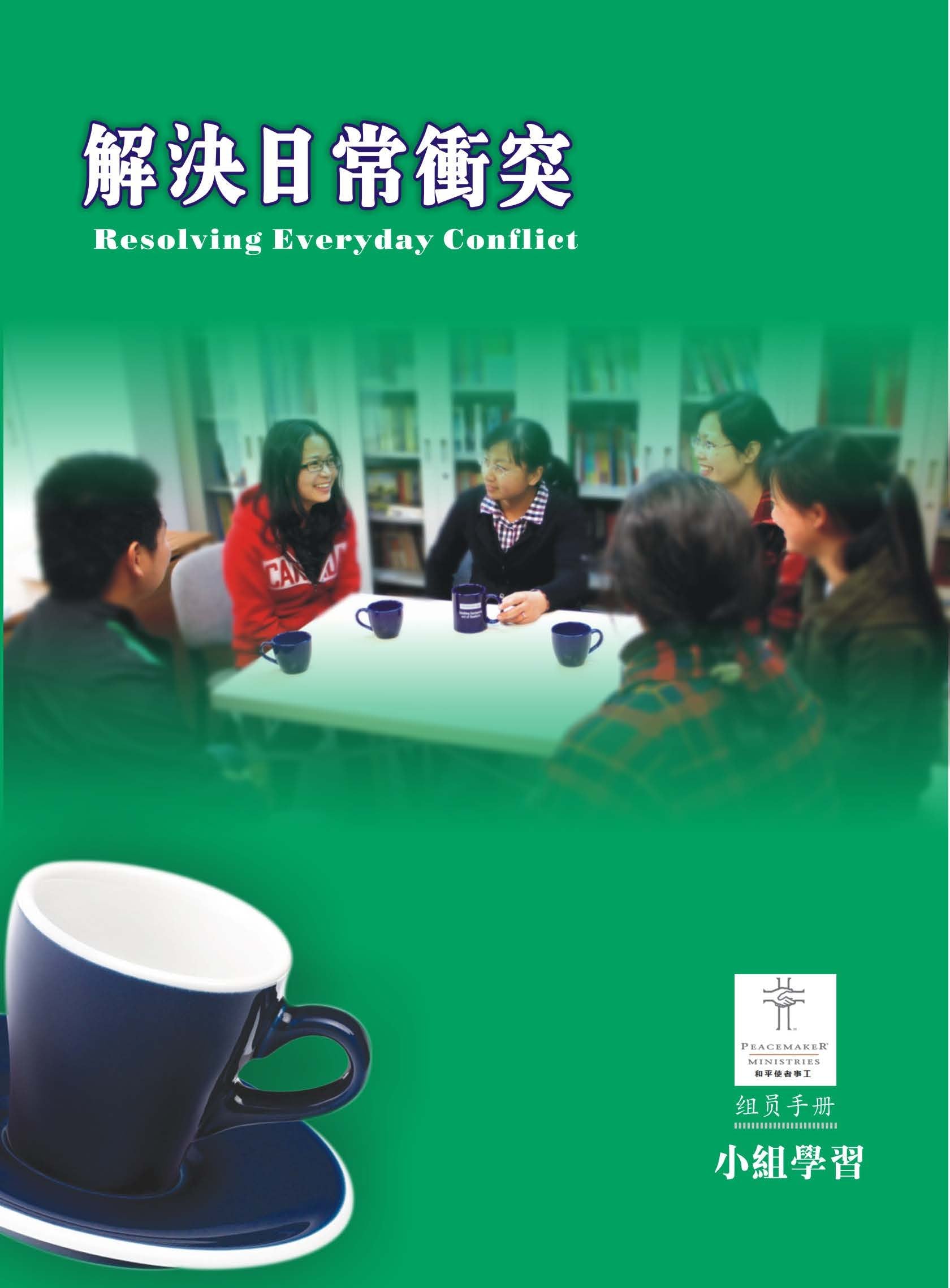 《解決日常衝突》組員手冊（電子版, 繁體字版）Resolving Everyday Conflict Small Group Participant Guide (e-copy, traditional Chinese Characters)