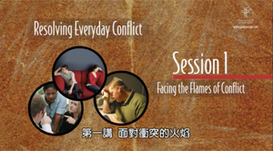 《解決日常衝突》視頻（八節課，下載mp4，華語，繁體字幕）Resolving Everyday Conflict videos (8 sessions, mp4 download, Mandarin, traditional Chinese subtitles)