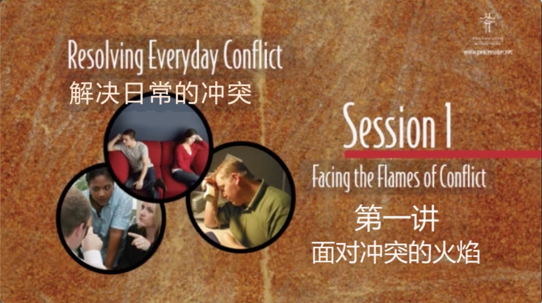 《解决日常冲突》视频（八节课，下载mp4，华语，简体字幕）Resolving Everyday Conflict video series (8 sessions, mp4 download, Mandarin, simplified Chinese subtitles)